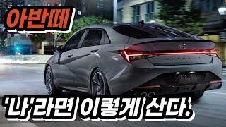 더 뉴 아반떼 페이스리프트 2023 저라면 이렇게 삽니다. 쏘나타 부럽지 않은 모던 인스퍼레이션 옵션 구성 가격 최적화 구매팁