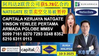 KS看股 - 马股 KLSE BURSA 分享 -10-3-2025 阿玛达2联营公司获5.78亿合约NATEGATE 股票卖空交易被暂停  CAPITALA KERJAYA YINSON