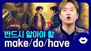 ️일상적인 대화와 글쓰기에서 빠지지 않는 핵심 동사 do, make, have 활용법