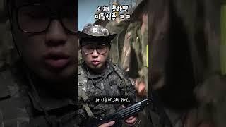 군대 미필은 이해 못하는 영상 미필은 보지 마세요...#shorts