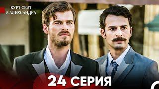 Курт Сеит и Александра 24 Серия (Русский Дубляж) FULL HD