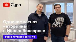 Обзор ремонта однокомнатной квартиры в Новочебоксарске