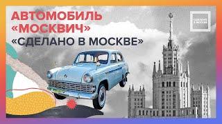 Сделано в Москве. Автомобиль «Москвич»