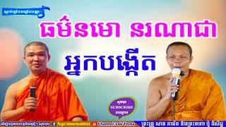 ធម៌នមោ នរណាជាអ្នកបង្កើត | Mix San Pheareth 2018 , San Pheareth Tesna Kre 2 , សាន ភារ៉េត 2018