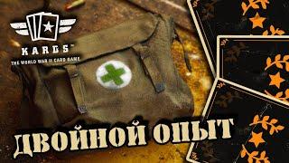 Аптечка Буст х2 на опыт | | KARDS [The WWII Card Game]