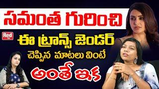 Transgender Harshini Mekala Shocking Comments On Samantha | Samantha New Movie | Tollywood | Red TV