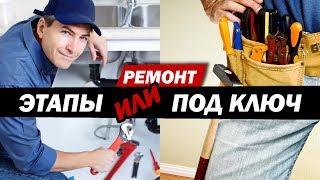 Ремонт квартир под ключ или ремонт комнаты