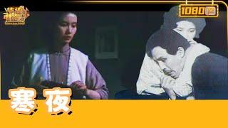 《寒夜》/Cold night（许还山/潘虹）1944重庆绝恋：汪文宣与曾树生的爱情悲剧，梦想破碎、家庭破裂，抗战胜利后的残酷重逢【华语电影资料馆】