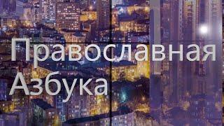 Православная азбука