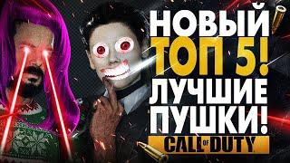 ТОП 5 ЛУЧШЕЕ ОРУЖИЕ ИЗ COLD WAR! ЛУЧШАЯ СБОРКА CALL OF DUTY: BLACK OPS