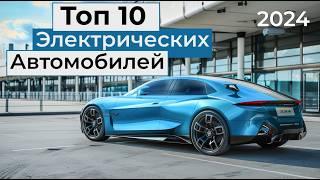 Топ 10 Лучших Электрических Автомобилей В 2024