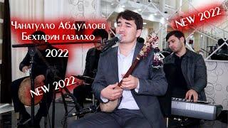 Чанатулло Абдуллоев (Овози Зинда) ГАЗАЛИЁТИ НАВ 2022  .Janatullo Abdulloev Gazaliyoti 2022