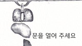 문을 열어 주세요 | 예수회 배영길 베드로 신부의 기도를 그리다 | KCB 미주 가톨릭 방송