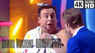 ШАХМАТНЫЙ КЛУБ СМЕХ ДО СЛЕЗ   #Данилец  #Моисеенко