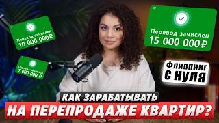 Как за 5 шагов начать зарабатывать на флиппинге и продаже квартир. Пошаговая инструкция для новичков