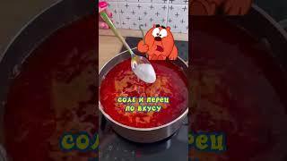 ВОТ ОН! Рецепт борща от Копатыча! #вкуснятина #смешарики #еда #рецепты