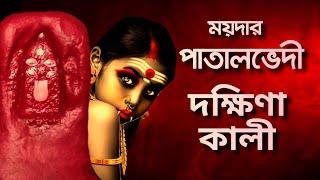 ময়দার পাতালভেদি ময়দানবেশ্বরী কালী মন্দিরের অলৌকিক কাহিনী #kalitemple #matarani #moy