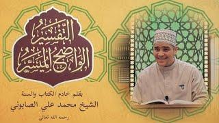 التفسير الواضح الميسر (5)( سورة يس 27-36 )الشيخ محمد سعيد أيوبي