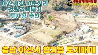 충남 아산시 토지매매 전원주택부지, 농막용토지, 투자용 땅매매(아산시청 10분거리)