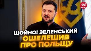 ЕКСТРЕНА заява Зеленського! Несподівано ШОКУВАВ словами про Польщу. Це треба ЧУТИ ВСІМ. Слухайте