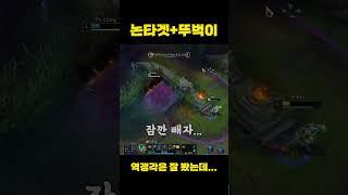 [롤]만년골딱이의 흔한 역갱시나리오... #shorts #게임방송  #leagueoflegends #롤 #게임