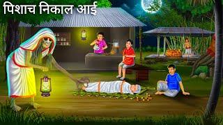 श्मशान के चाय की दुकान पर | Horror Stories | Shamshan Pishach | Darawni Kahani | Hindi Moral Stories