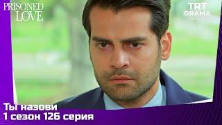 Ты назови Сезон 1 Серия 126