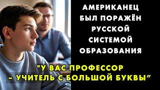 СТУДЕНТ ИЗ США, ПОБЫВАВ В РОССИИ, ВЫНЕС ЖЕСТОКИЙ ВЕРДИКТ СВОЕЙ СИСТЕМЕ ОБРАЗОВАНИЯ И ПОЗАВИДОВАЛ НАМ