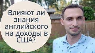 ВЛИЯЕТ ЛИ ЗНАНИЕ АНГЛИЙСКОГО НА ДОХОДЫ В США?