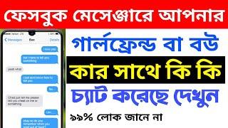 মেসেঞ্জারে কার সাথে কী কী চ্যাট করেছেন পিডিএফ আকারে দেখুন | Recover & View Deleted Messages