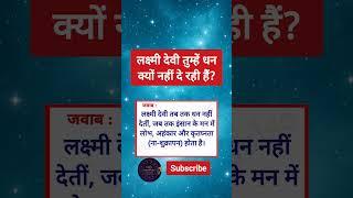 लक्ष्मी देवी का सच | आज का राशिफल | daily horoscope today | aj ka rashifal #Shorts