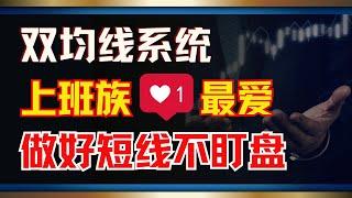 上班族如何炒股，原来做短线不用时刻盯盘，看懂这两条均线，短线决策易如反掌