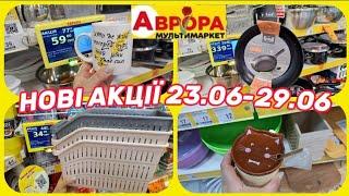 АВРОРАНові Акції 23.06-29.06 гарні знижки на посуд️ #акція #акції #аврора #ціни #знижка