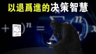 被成功學隱瞞60年的真相：以退爲進的決策智慧。科學決策暢銷書《適時退出》（退出策略, 沉沒成本效應, 損失厭噁, 承諾昇級, 心智模型, 猴子與基座, 終止標準, 退出教練）