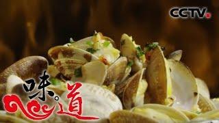 《味道》 美味福清：海鲜味道与众不同 20191102 | CCTV美食