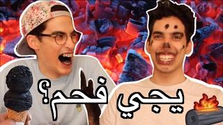 يجي ولا مايجي؟؟ | أكلنا آيس كريم بالفحم