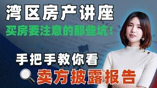 湾区买房避免这几大坑！手把手教你看Disclosure披露报告！