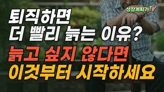 대다수 50대 60대 퇴직자가 모르는 늙지 않는 습관ㅣ늙고 싶지 않다면  이것부터 시작하세요