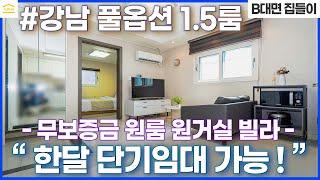 가성비 좋은 1.5룸 빌라 I 무보증 원룸 단기임대 I 럭셔리 풀옵션 완비 I 논현동 단기임대 I 강남 단기임대 I 강남 원룸 월세 I 원룸 원거실 I 한달 단기임대 I 리모델링