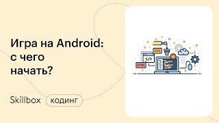 Создание игр на Android Studio. Интенсив по Android-разработке