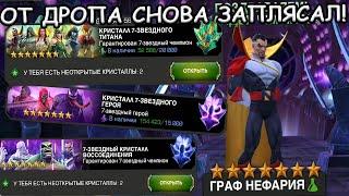 И СНОВА ФАРТ ВЫСОГО УРОВНЯ НА ТИТАНАХ! | ОПЯТЬ ЗАПЛЯСАЛ! | Marvel: Contest of Champions