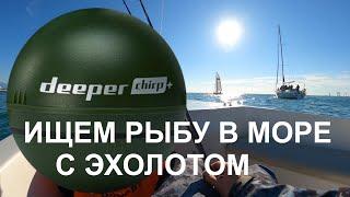 Декабрьская рыбалка с лодки в Сочи с эхолотом Deeper CHIRP+ на море