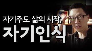 자기인식, 내가 주도하는 삶의 시작..! | 사람이 되자 03