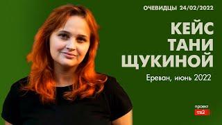 Кейс Тани Щукиной. Ереван, июнь 2022. Спецвыпуск проекта «Очевидцы 24 февраля»