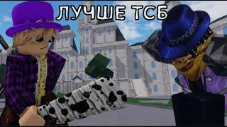 ЭТО ЛУЧШЕ ТСБ!!  Ultimate Battlegrounds #roblox #thestrongestbattlegrounds