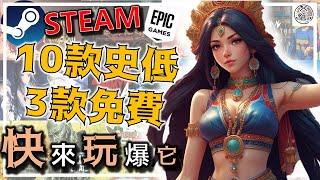  好game獻給你 平均百元就可打包  Steam  Epic   精選免費+低價推薦  精選 特價  特賣 遊戲分享介紹 歷史新低價 