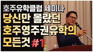 유학전 알아야 하는 호주영주권유학에 관한 모든 것 !! #1 [호주유학클럽 TV]