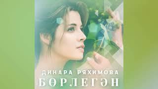 Динара Ряхимова - Бөрлегән (Борлегэн-NEW 2024)