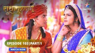 RadhaKrishn | Gopadevi ne kiya Vyomesh se prashn | राधाकृष्ण | EPISODE 103 Part 01 #starbharat