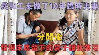 我和工友做了10年臨時夫妻，分開後，發現床底留下的袋子讓我落淚 #兩性情感 #情感故事 #倫理故事